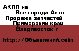 АКПП на Mitsubishi Pajero Sport - Все города Авто » Продажа запчастей   . Приморский край,Владивосток г.